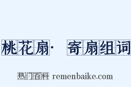 桃花扇·寄扇组词是什么意思的图片